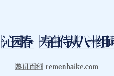 沁园春·寿白侍从八十组词是什么意思的图片